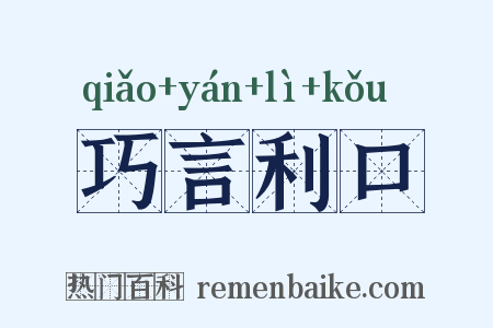 巧言利口是什么意思的图片